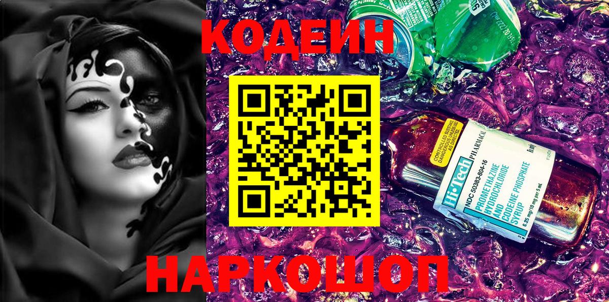 Краснокаменск  Кодеиновый сироп Lean Purple Drank  Вход с VPN  Кодеин Purple Drank 
