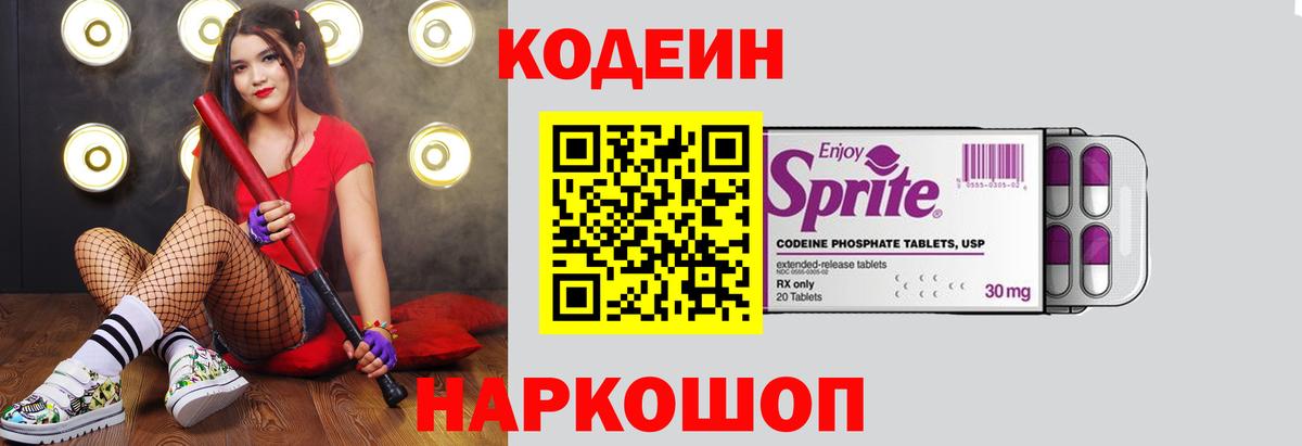 Codein напиток Lean (лин) Краснокаменск